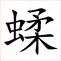 蝚字字形图片