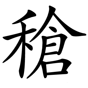 䅮字字形图片