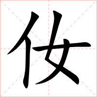 㚢字字形图片