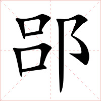 郘字字形图片