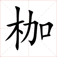 枷字字形图片