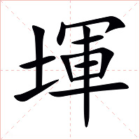 堚字字形图片