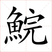 鯇字字形图片