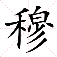 穆字字形图片