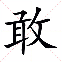 敢字字形图片
