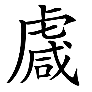䖗字字形图片