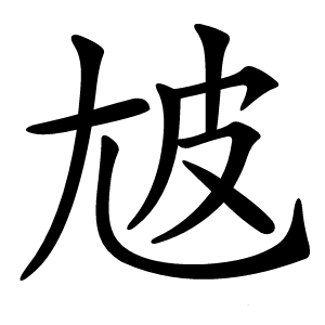 㝿字字形