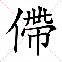 僀字字形图片