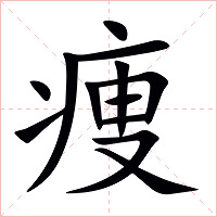 痩字字形图片