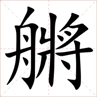 䒂字字形图片