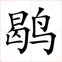 鹖字字形图片