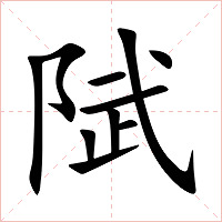 陚字字形图片