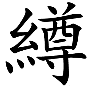 繜字字形图片