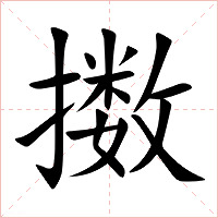 擞字字形图片