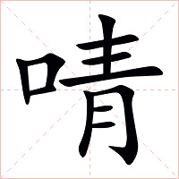 啨字字形图片