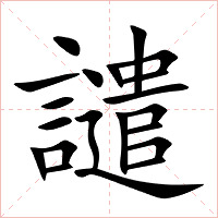 譴字字形图片