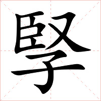 孯字字形图片