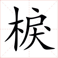 棙字字形图片