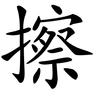 擦字字形图片