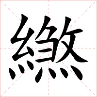 繺字字形图片