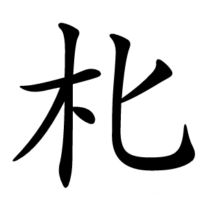 朼字字形图片