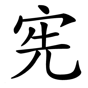 宪字字形图片