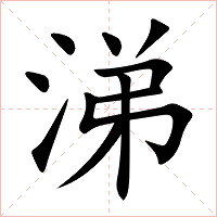 涕字字形图片