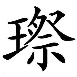 㻮字字形图片