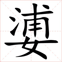 㜑字字形图片