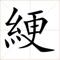 綆字字形图片
