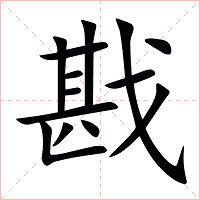 戡字字形