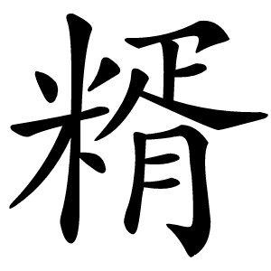 糈字字形图片