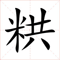 粠字字形图片