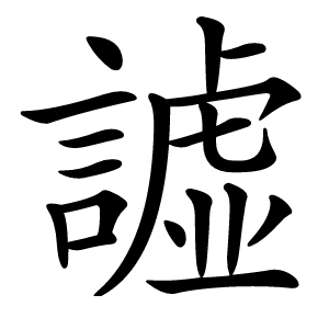 譃字字形图片