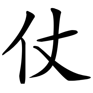 仗字字形图片