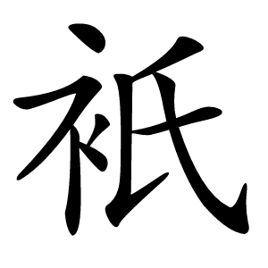 衹字字形图片