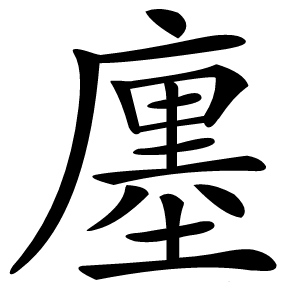 廛字字形图片