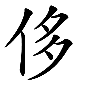侈字字形图片