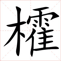 㰌字字形图片