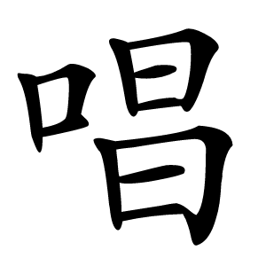 唱字字形图片
