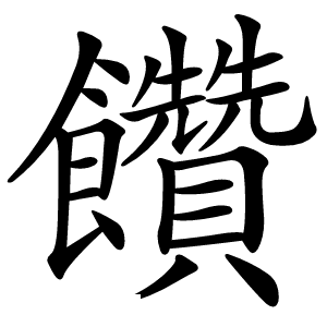 饡字字形图片