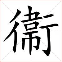 衞字字形图片