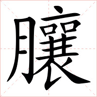 䑋字字形图片