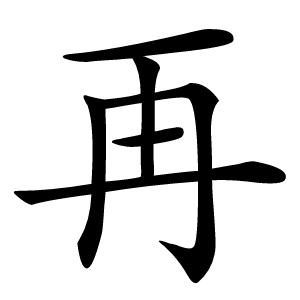 再字字形