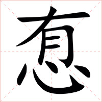 㤫字字形图片