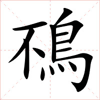 鴀字字形图片