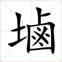 塷字字形图片