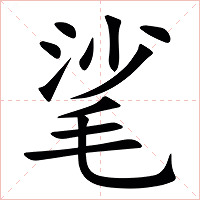 㲚字字形