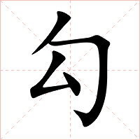 勾字字形图片