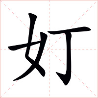 奵字字形图片